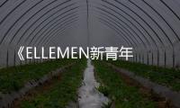 《ELLEMEN新青年》胡一天生日封面！像極了冬日的一抹溫暖而耀眼的暖陽