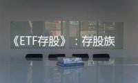 《ETF存股》：存股族無論是選個股或ETF，首先要摒除「賺價差」的心態