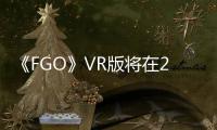 《FGO》VR版將在2017東京國際動漫展開放體驗