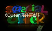 《Queen溫莎王朝》：王子最終找到了幸福，但不是跟大家所期待的公主