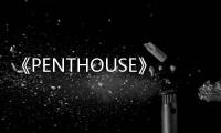 《PENTHOUSE》第三季今天開拍 預計6月4日播出