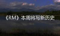 《RM》本周將寫新歷史 登最長壽實(shí)境韓綜寶座