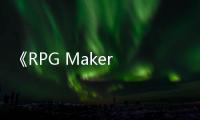 《RPG Maker Unite》上線Steam 2022年內發售