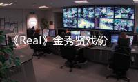 《Real》金秀賢戲份殺青 拍攝長達6個月