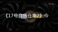 《17號音樂倉庫2》今晚正式開業新老主理人“限時演出”對決招數盡顯