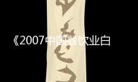 《2007中國(guó)餐飲業(yè)白皮書(shū)》在廚師節(jié)首發(fā)