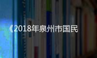 《2018年泉州市國民經(jīng)濟(jì)和社會發(fā)展統(tǒng)計(jì)公報(bào)》出爐