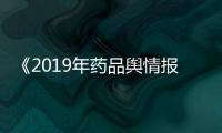 《2019年藥品輿情報(bào)告》發(fā)布