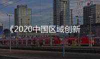 《2020中國區域創新能力評價報告》發布—新聞—科學網