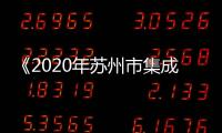 《2020年蘇州市集成電路產(chǎn)業(yè)發(fā)展白皮書》發(fā)布