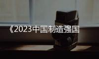 《2023中國制造強國發(fā)展指數(shù)報告》發(fā)布 我國制造強國建設(shè)穩(wěn)中有進