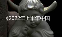 《2022年上半年中國(guó)財(cái)政政策執(zhí)行情況報(bào)告》發(fā)布 預(yù)算執(zhí)行情況總體較好