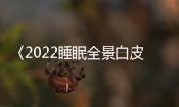 《2022睡眠全景白皮書》反響強烈,大自然床墊助力睡眠業健康