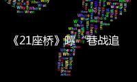 《21座橋》曝“巷戰追兇”正片片段 “黑豹”上演街頭跑酷