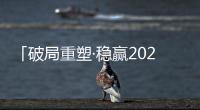 「破局重塑·穩(wěn)贏2023」貼得穩(wěn)瓷磚膠實力派，讓創(chuàng)富更加暢快!