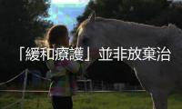 「緩和療護」並非放棄治療，和「安寧照護」有這三大區別