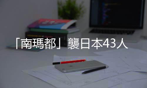 「南瑪都」襲日本43人受傷　近800萬人避難