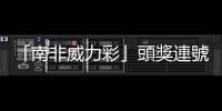 「南非威力彩」頭獎連號惹議，臺灣公益彩券曾出現過「莊家作弊」嗎？