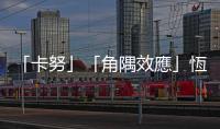 「卡努」「角隅效應」恆春半島風勢最強達11級　海邊戲水遊客不減反增