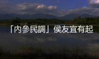 「內參民調」侯友宜有起色遭質疑　朱立倫：黨內同志都看過