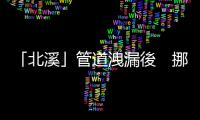 「北溪」管道洩漏後　挪威海底電纜又斷裂