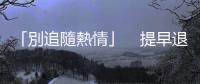 「別追隨熱情」　提早退休千萬富翁：6條用來打破的社會規(guī)則｜天下雜誌