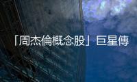 「周杰倫概念股」巨星傳奇6月於香港上市，預(yù)計(jì)下週全球招股