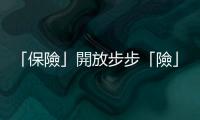 「保險(xiǎn)」開(kāi)放步步「險(xiǎn)」？｜天下雜誌