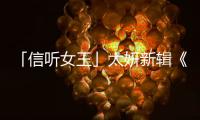 「信聽女王」太妍新輯《PURPOSE》獲佳績，拍攝花絮公開