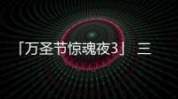 「萬圣節(jié)驚魂夜3」 三靈十月噩現(xiàn)新加坡環(huán)球影城【電影】風(fēng)尚中國網(wǎng)