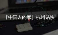 「中國人的家」杭州站快閃丨冠珠華脈巖板高顏亮相，大咖云集驚 喜不斷