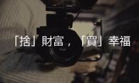 「捨」財富，「買」幸福？｜天下雜誌