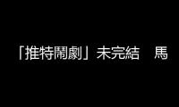 「推特鬧劇」未完結　馬斯克放言將收購曼聯