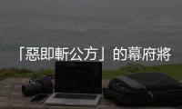 「惡即斬公方」的幕府將軍：德川綱吉如何改革代官制度？