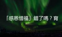 「感恩惜福」錯了嗎？育幼院教養文化如何造成院生的階級恥感