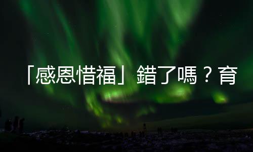 「感恩惜?！瑰e了嗎？育幼院教養文化如何造成院生的階級恥感