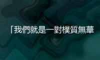 「我們就是一對樸質無華的戀人」專訪跨國同婚合法化後首對臺馬伴侶