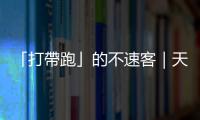 「打帶跑」的不速客｜天下雜誌