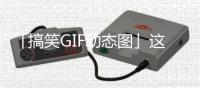 「搞笑GIF動態圖」這肌肉24K的啊！