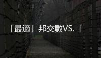 「最適」邦交數VS.「最大」邦交數｜天下雜誌