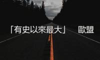 「有史以來最大」　歐盟披露22億歐元騙稅大案