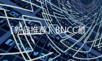 「新品推薦」BNCC最新細菌DNA標準品火熱來襲，歡迎咨詢！