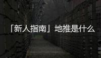 「新人指南」地推是什么意思？地推是干什么的？地推應該怎么做？