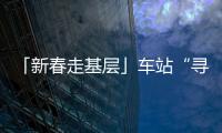 「新春走基層」車站“尋物記”：為你一聲謝謝 還你一份遺失的美好