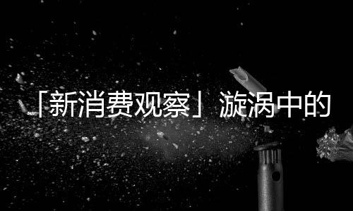 「新消費觀察」漩渦中的和府撈面：人員精簡1.4%，扭虧后調整繼續