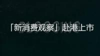 「新消費觀察」赴港上市計劃按下終止鍵，絕味食品戰(zhàn)略收縮“過冬”