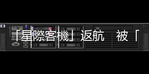 「星際客機」返航　被「遺棄」太空人深感難過