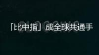 「比中指」成全球共通手勢(shì)，可能源起古希臘的粗鄙性暗示