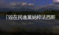 「毀在民進黨納粹法西斯手裡！」德國人聽到，百個問號在頭上