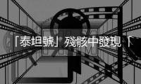 「泰坦號」殘骸中發現「疑似人類遺骸」